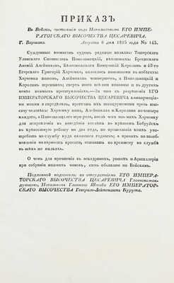 Подборка из шести приказов от 1825 г. для прочтения в эскадронах, ротах и артиллерии:
